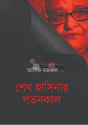 শেখ হাসিনার পতনকাল