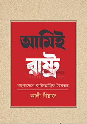 আমিই রাষ্ট্র: বাংলাদেশে ব্যক্তিতান্ত্রিক স্বৈরতন্ত্র