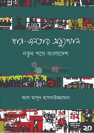 ছাত্র-জনতার অভ্যুত্থান: নতুন পথে বাংলাদেশ