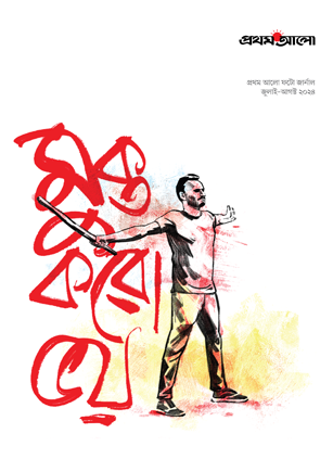 মুক্ত করো ভয়