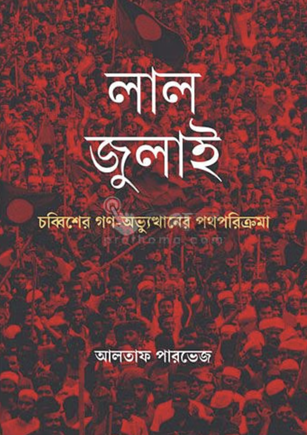 লাল জুলাই: চব্বিশের গণ-অভ্যুত্থানের পথপরিক্রমা