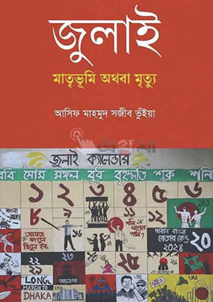 জুলাই: মাতৃভূমি অথবা মৃত্যু