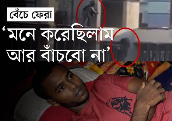 কার্নিশে ঝুলে থাকা গুলিবিদ্ধ সেই যুবক যেমন আছেন