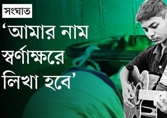 ‘আমিও সাঈদ ভাইয়া-মুগ্ধ ভাইয়ার মত শহীদ হব, তোমরা গর্ব করবে’