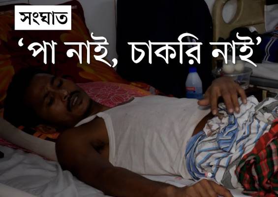 ‘গুলিটা পায়ের একদিক দিয়া লাগছে, আরেক দিক দিয়া বের হইছে’