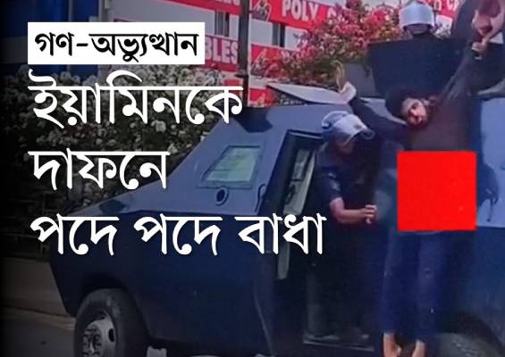 পুলিশের সাঁজোয়া যান থেকে ফেলা হয় ইয়ামিনকে, ‘কোনো মানুষ এটা করতে পারে না’