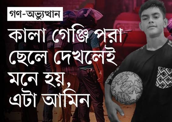 গুলিবিদ্ধ কিশোরকে হাসপাতালে নিতে গিয়ে রিকশাচালক দেখেন, এ তাঁরই ছেলে