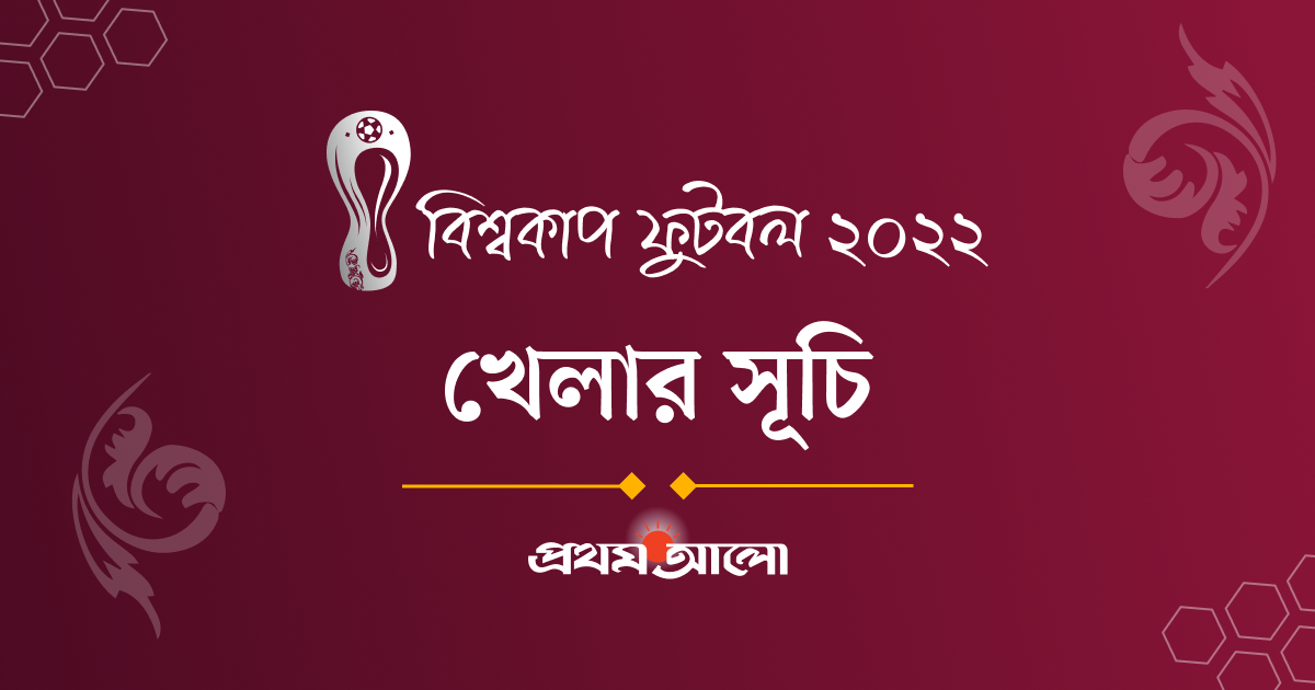 Fifa football world cup 2022 schedule Bangladesh time full fixtures pdf -  ফিফা বিশ্বকাপ ফুটবল ২০২২ সময়সূচী